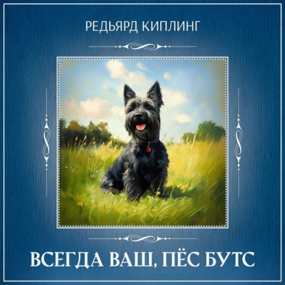 Всегда ваш, пёс Бутс (Редьярд Джозеф Киплинг)