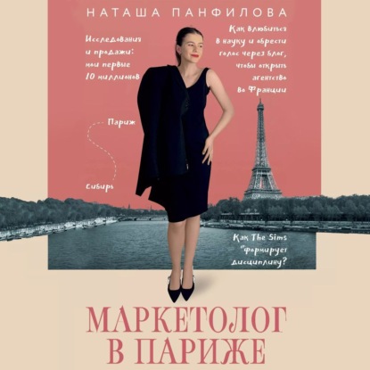 Маркетолог в Париже. Как влюбиться в науку и обрести голос через блог, чтобы открыть агентство в Париже (Наташа Панфилова)