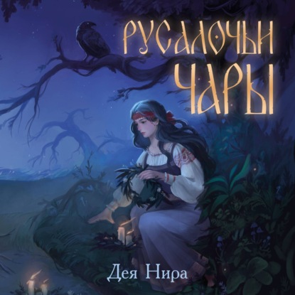 Русалочьи чары (Дея Нира)