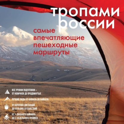 Тропами России. Самые впечатляющие пешеходные маршруты (Группа авторов)