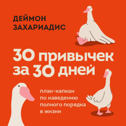 30 привычек за 30 дней. План-капкан по наведению полного порядка в жизни (Деймон Захариадис)