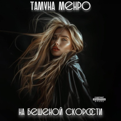 На бешеной скорости (Тамуна Менро)