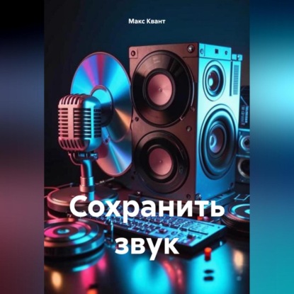 Сохранить звук (Макс Квант)