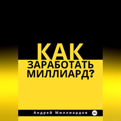 Как заработать миллиард? (Андрей Миллиардов)
