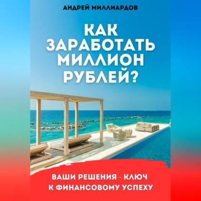 Как заработать миллион рублей? (Андрей Миллиардов)