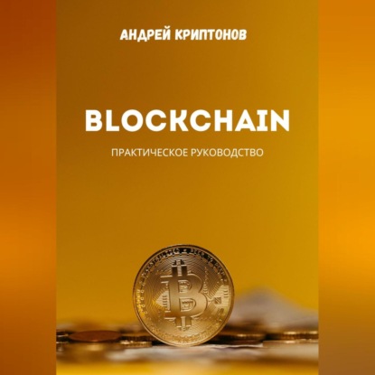 Blockchain (Андрей Криптонов)
