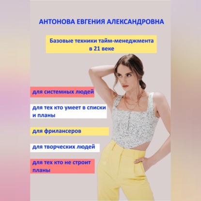 Базовые техники тайм-менеджмента в 21 веке (Евгения Антонова)