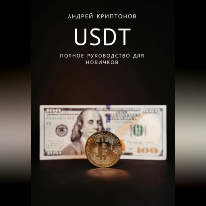 USDT. Полное руководство для новичков (Андрей Криптонов)
