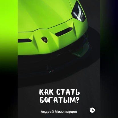 Как стать богатым? (Андрей Миллиардов)
