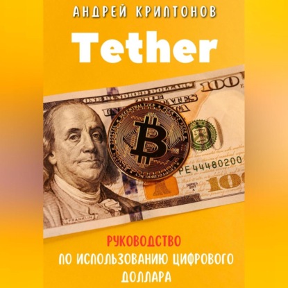 Tether. Революция стабильной криптовалюты и её роль в будущем финансов (Андрей Криптонов)