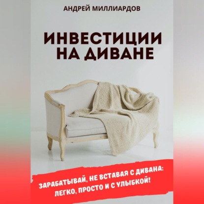 Инвестиции на диване (Андрей Миллиардов)