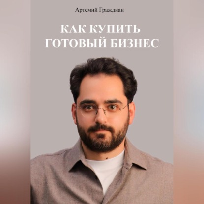 Как купить готовый бизнес в России (Артемий Граждиан)