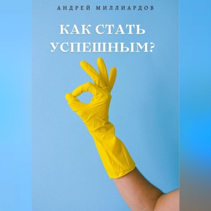 Как стать успешным? (Андрей Миллиардов)