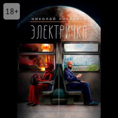 Электричка (Николай Литвинов)
