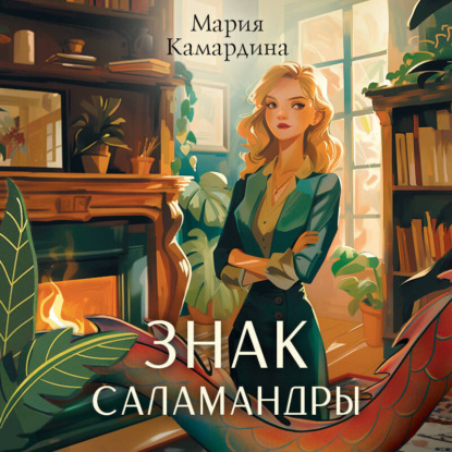Знак Саламандры (Мария Камардина)