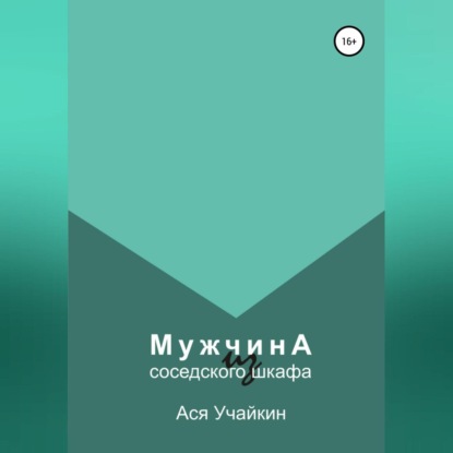 Мужчина из соседского шкафа (Ася Учайкин)