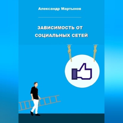 Зависимость от социальных сетей (Александр Евгеньевич Мартынов)