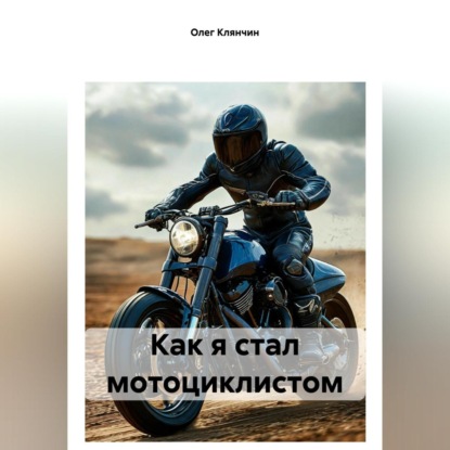 Как я стал мотоциклистом (Олег Клянчин)