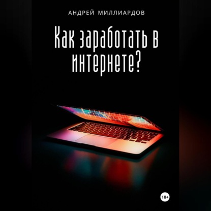 Как заработать в интернете? (Андрей Миллиардов)