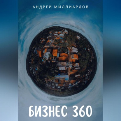 Бизнес 360 (Андрей Миллиардов)