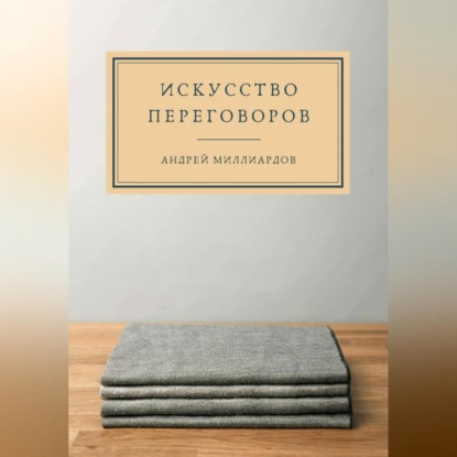 Искусство переговоров (Андрей Миллиардов)