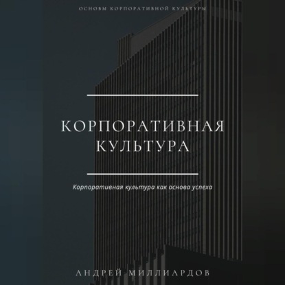 Корпоративная культура (Андрей Миллиардов)