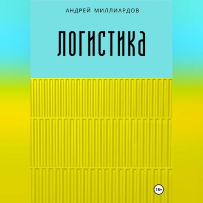Логистика (Андрей Миллиардов)