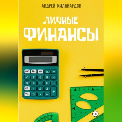 Личные Финансы (Андрей Миллиардов)