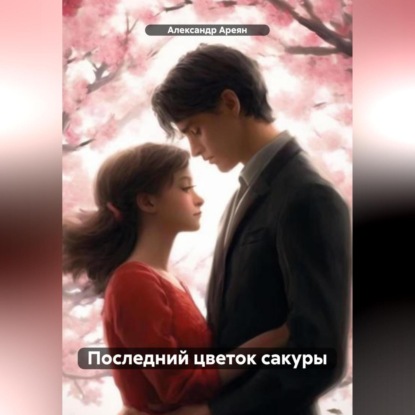 Последний цветок сакуры (Александр Ареян)