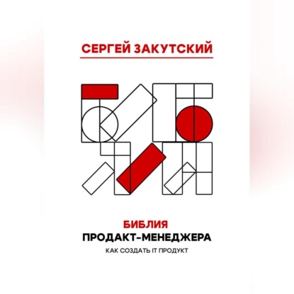 Библия Продакт-менеджера (Сергей Андреевич Закутский)