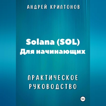 Solana (SOL) для начинающих. Практическое руководство (Андрей Криптонов)