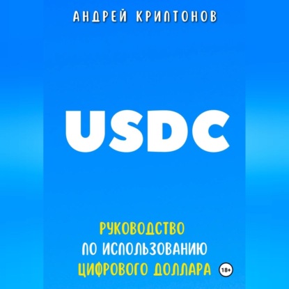 USDC. Руководство по Использованию Цифрового Доллара (Андрей Криптонов)