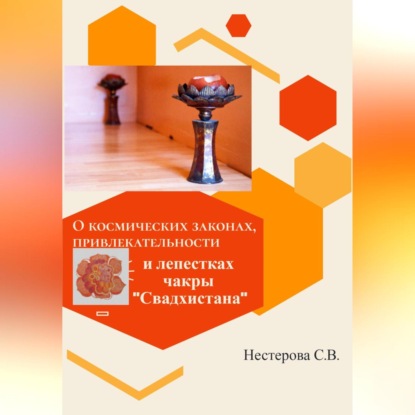 О космических законах, привлекательности и лепестках чакры Свадхистана (Светлана Владимировна Нестерова)
