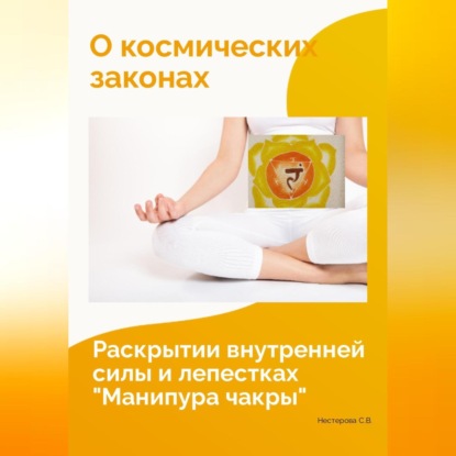 О космических законах, раскрытии внутренней силы и лепестках «Манипура чакры» (Светлана Владимировна Нестерова)