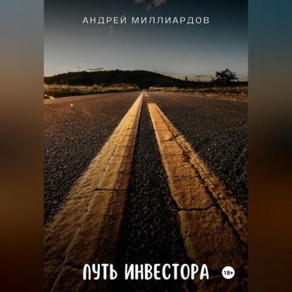 Путь инвестора (Андрей Миллиардов)