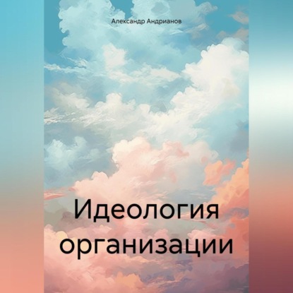 Идеология организации (Александр Михайлович Андрианов)