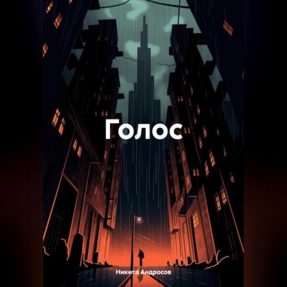 Голос (Никита Сергеевич Андросов)