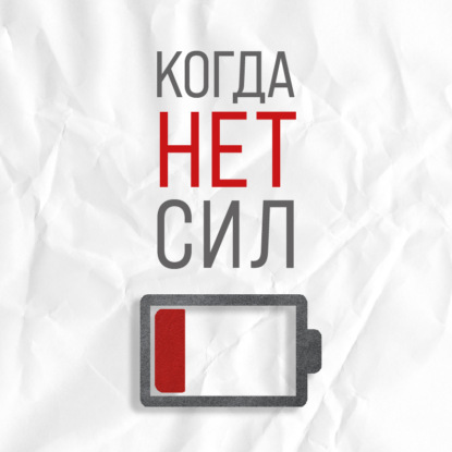 Когда нет сил. Действенные рекомендации врача от надоевшей усталости (Екатерина Корсева)