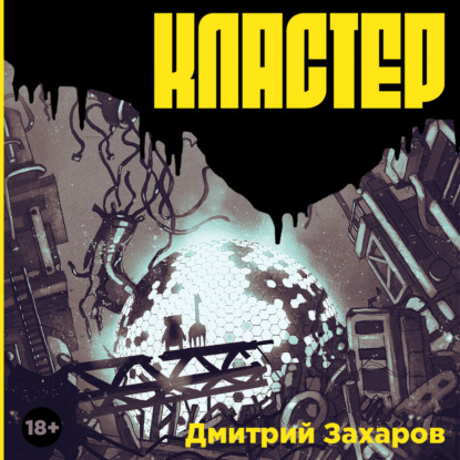 Кластер (Дмитрий Захаров)