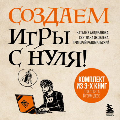 Создаем игры с нуля! 3 книги для старта в гейм-деве (Наталья Андрианова)