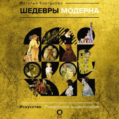 Шедевры модерна (Наталья Кортунова)