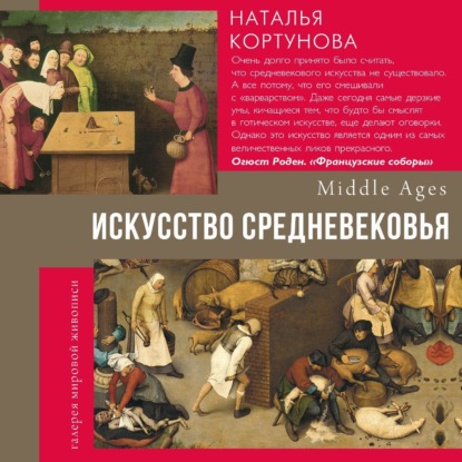 Искусство Средневековья (Наталья Кортунова)