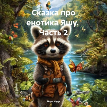 Сказка про енотика Яшу. Часть 2 (Нора Нуар)