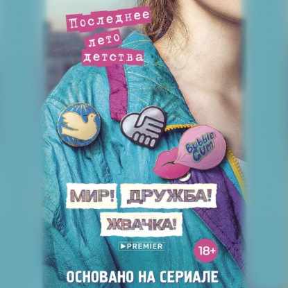 Мир! Дружба! Жвачка! Последнее лето детства (Александра Калинина)