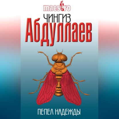Пепел надежды (Чингиз Абдуллаев)