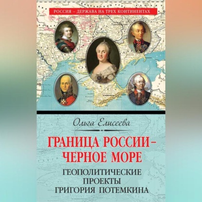 Граница России – Черное море. Геополитические проекты Григория Потемкина (Ольга Елисеева)