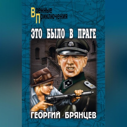 Это было в Праге. Том 1. Книга 1. Предательство. Книга 2. Борьба (Георгий Брянцев)