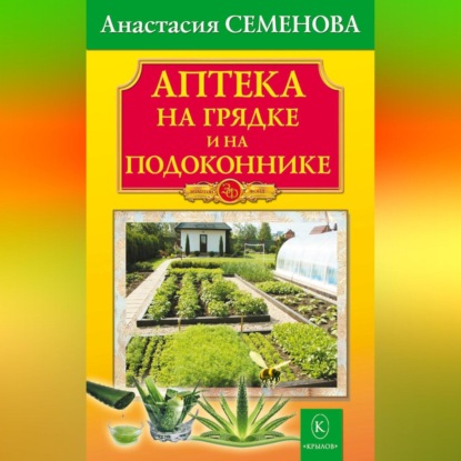 Аптека на грядке и на подоконнике (Анастасия Семенова)