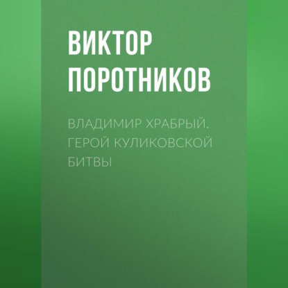 Владимир Храбрый. Герой Куликовской битвы (Виктор Поротников)