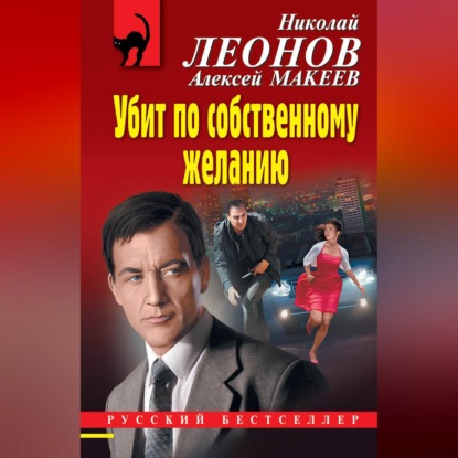 Убит по собственному желанию (Николай Леонов)